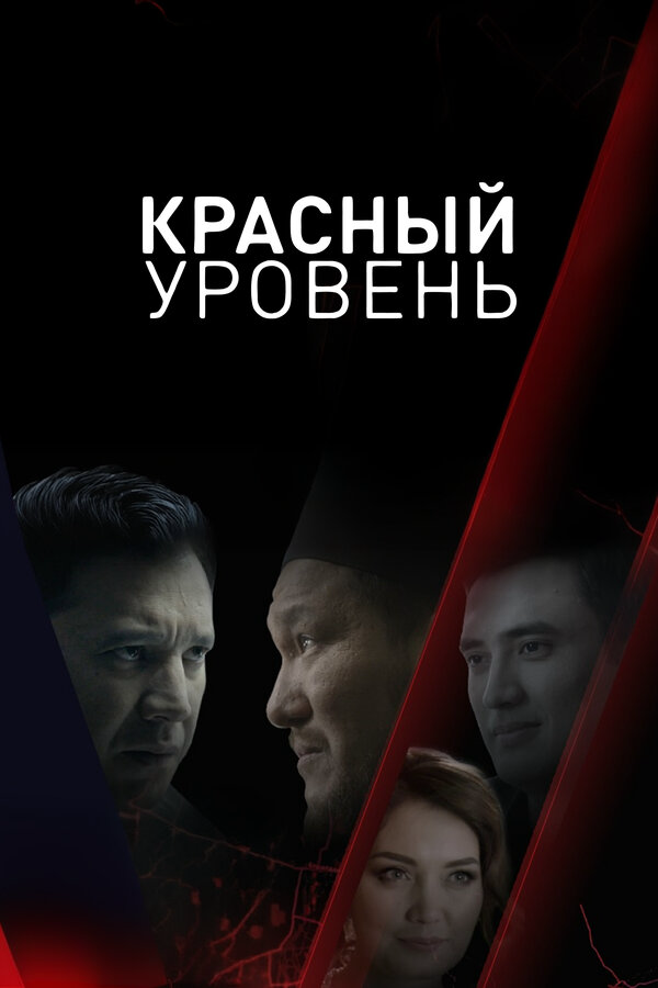 Красный уровень - постер
